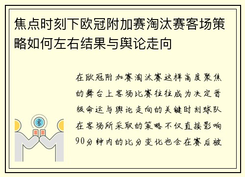 焦点时刻下欧冠附加赛淘汰赛客场策略如何左右结果与舆论走向