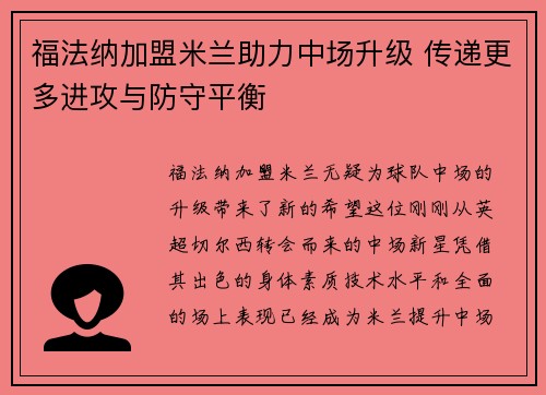 福法纳加盟米兰助力中场升级 传递更多进攻与防守平衡 福法纳加盟米兰助力中场升级 传递更多进攻与防守平衡