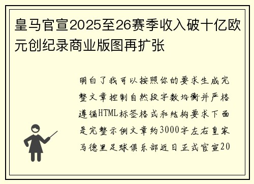 皇马官宣2025至26赛季收入破十亿欧元创纪录商业版图再扩张