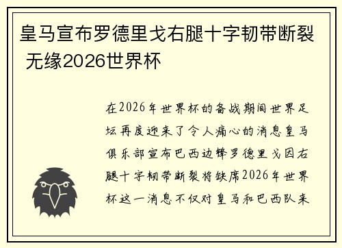 皇马宣布罗德里戈右腿十字韧带断裂 无缘2026世界杯