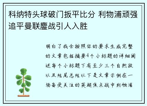 科纳特头球破门扳平比分 利物浦顽强追平曼联鏖战引人入胜 科纳特头球破门扳平比分 利物浦顽强追平曼联鏖战引人入胜