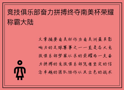 竞技俱乐部奋力拼搏终夺南美杯荣耀称霸大陆