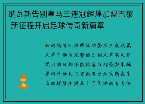 纳瓦斯告别皇马三连冠辉煌加盟巴黎 新征程开启足球传奇新篇章 纳瓦斯告别皇马三连冠辉煌加盟巴黎 新征程开启足球传奇新篇章