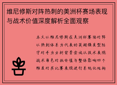 维尼修斯对阵热刺的美洲杯赛场表现与战术价值深度解析全面观察