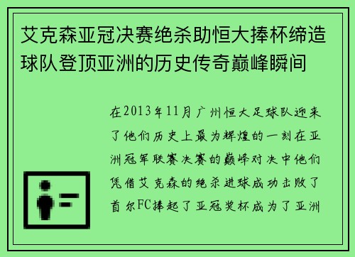 艾克森亚冠决赛绝杀助恒大捧杯缔造球队登顶亚洲的历史传奇巅峰瞬间