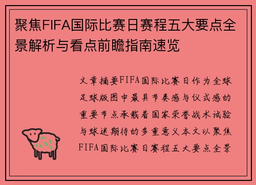 聚焦FIFA国际比赛日赛程五大要点全景解析与看点前瞻指南速览 聚焦FIFA国际比赛日赛程五大要点全景解析与看点前瞻指南速览
