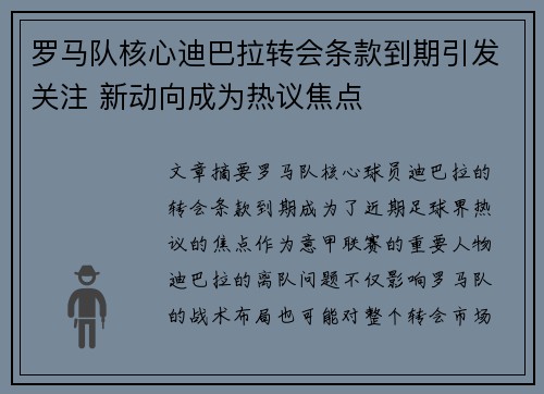 罗马队核心迪巴拉转会条款到期引发关注 新动向成为热议焦点