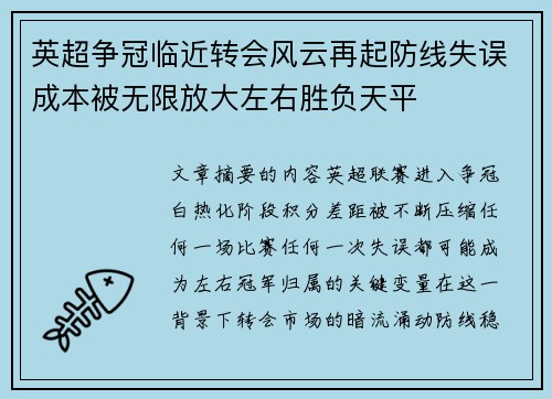 英超争冠临近转会风云再起防线失误成本被无限放大左右胜负天平 英超争冠临近转会风云再起防线失误成本被无限放大左右胜负天平