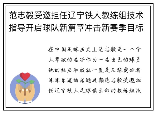 范志毅受邀担任辽宁铁人教练组技术指导开启球队新篇章冲击新赛季目标