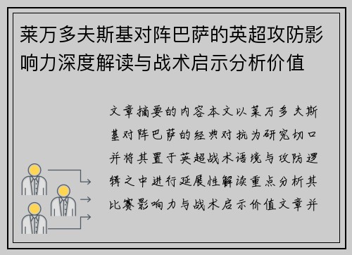 莱万多夫斯基对阵巴萨的英超攻防影响力深度解读与战术启示分析价值