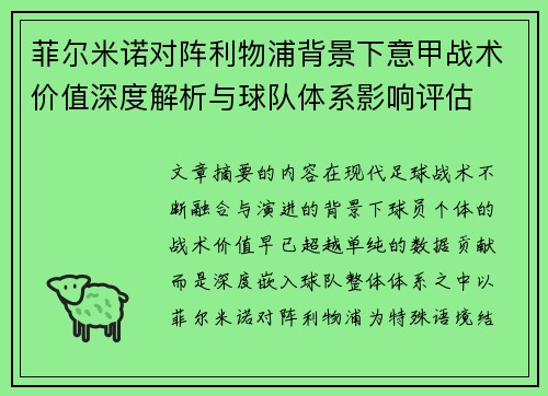 菲尔米诺对阵利物浦背景下意甲战术价值深度解析与球队体系影响评估