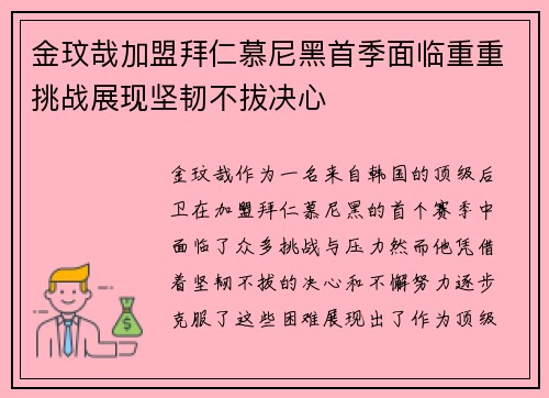 金玟哉加盟拜仁慕尼黑首季面临重重挑战展现坚韧不拔决心