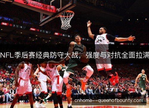 NFL季后赛经典防守大战，强度与对抗全面拉满
