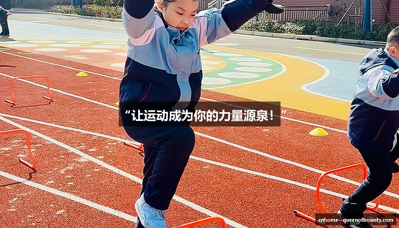 “让运动成为你的力量源泉！”